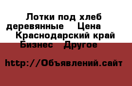 Лотки под хлеб деревянные. › Цена ­ 69 - Краснодарский край Бизнес » Другое   